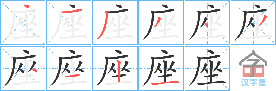 座 stroke order diagram