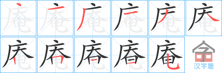 庵 stroke order diagram