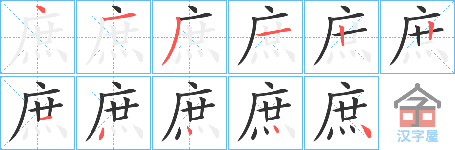 庶 stroke order diagram