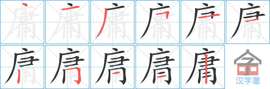 庸 stroke order diagram