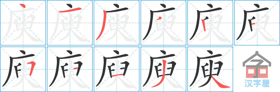 庾 stroke order diagram