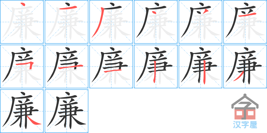 廉 stroke order diagram