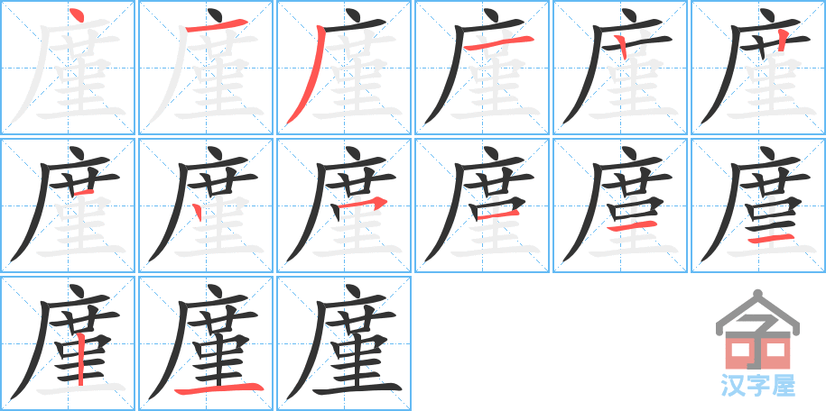 廑 stroke order diagram