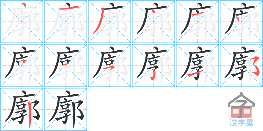 廓 stroke order diagram