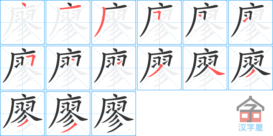 廖 stroke order diagram