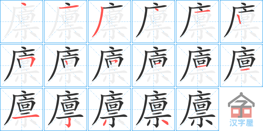 廪 stroke order diagram