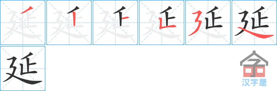 延 stroke order diagram