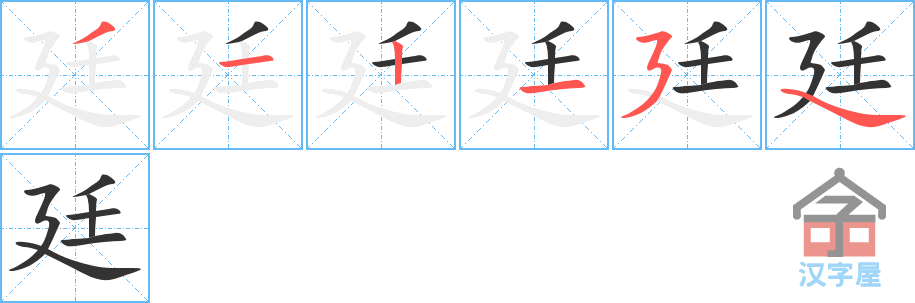 廷 stroke order diagram