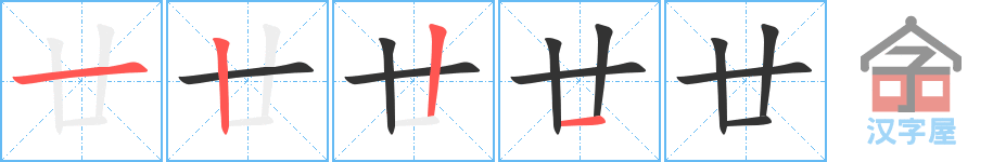 廿 stroke order diagram