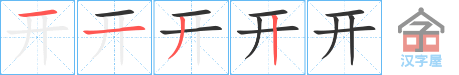 开 stroke order diagram