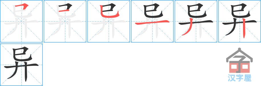 异 stroke order diagram