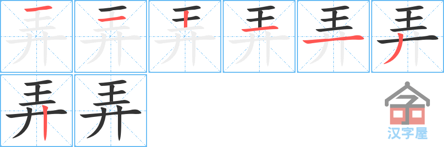 弄 stroke order diagram