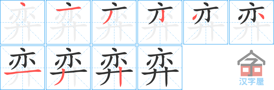 弈 stroke order diagram