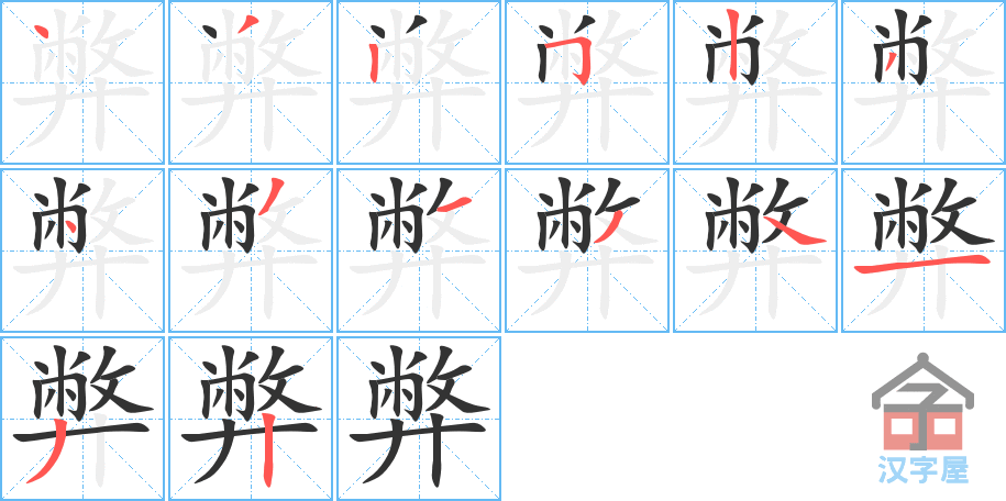 弊 stroke order diagram