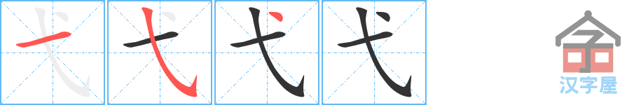 弋 stroke order diagram