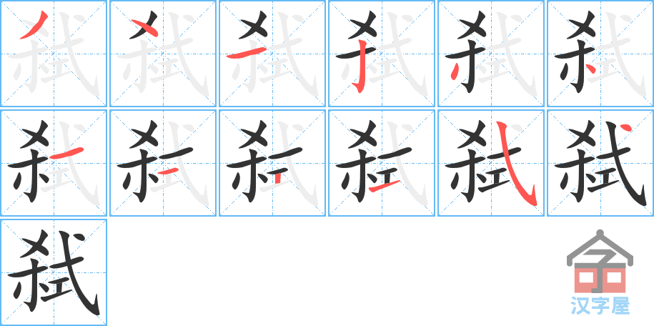 弑 stroke order diagram