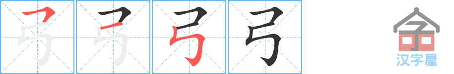 弓 stroke order diagram