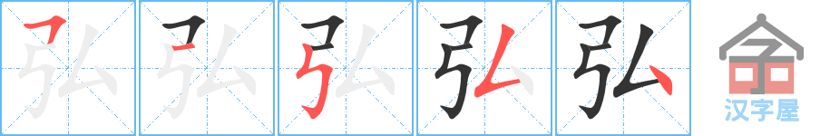 弘 stroke order diagram