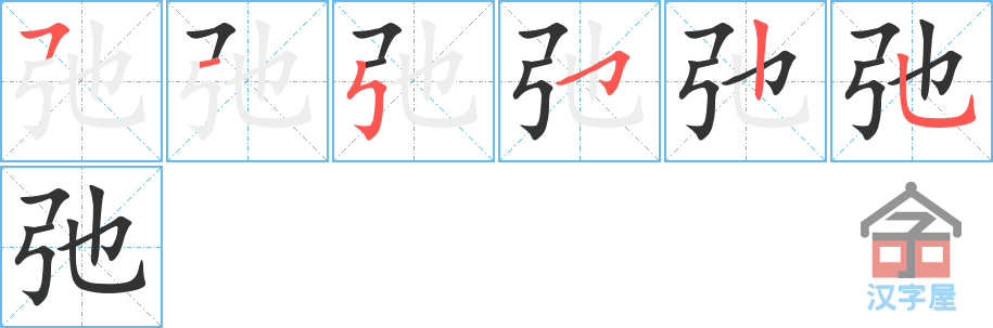 弛 stroke order diagram