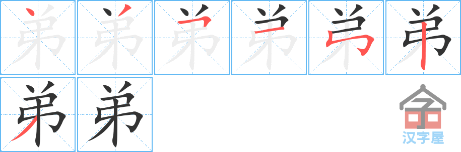 弟 stroke order diagram