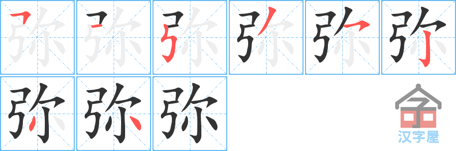 弥 stroke order diagram