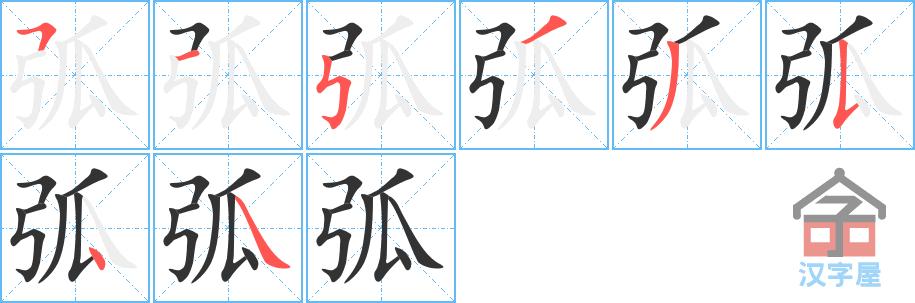 弧 stroke order diagram