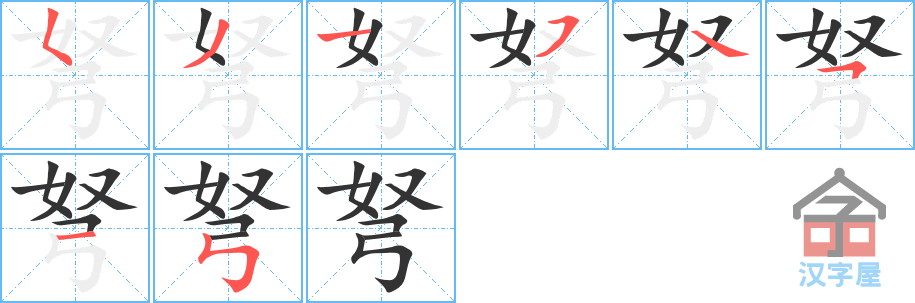 弩 stroke order diagram