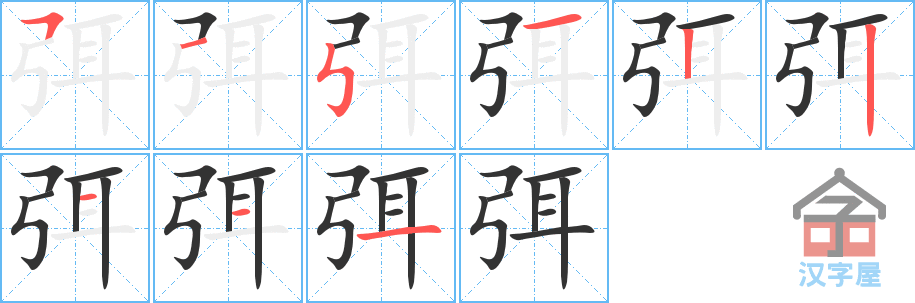 弭 stroke order diagram