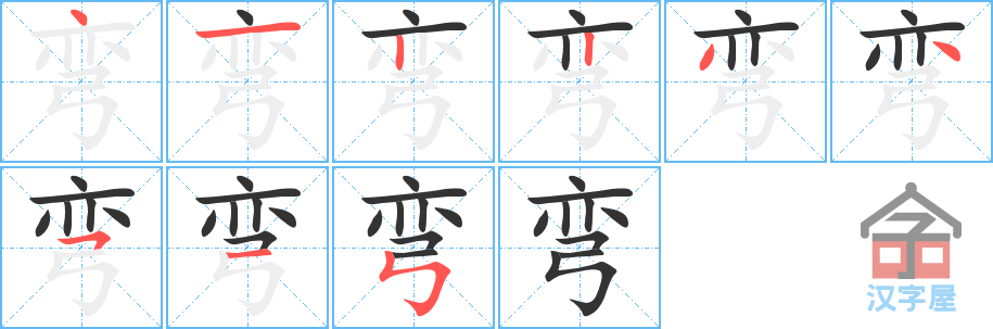 弯 stroke order diagram