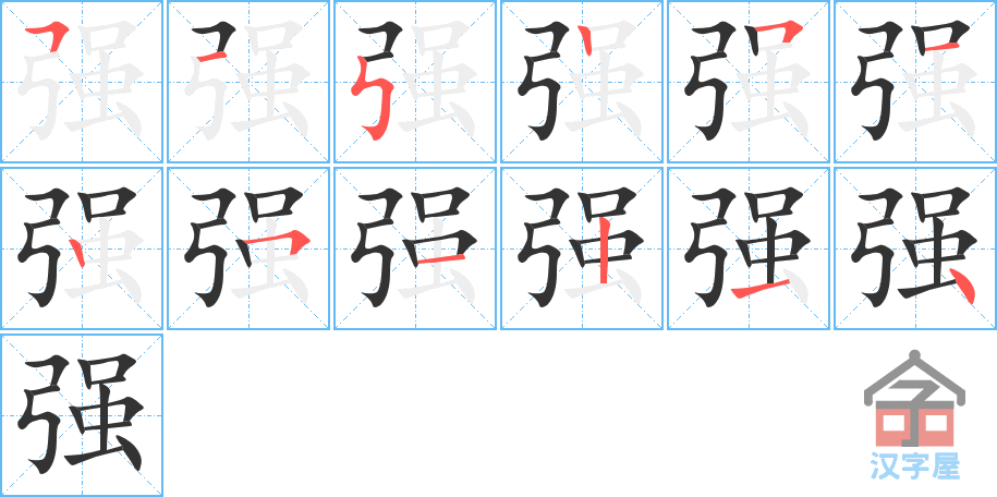 强 stroke order diagram