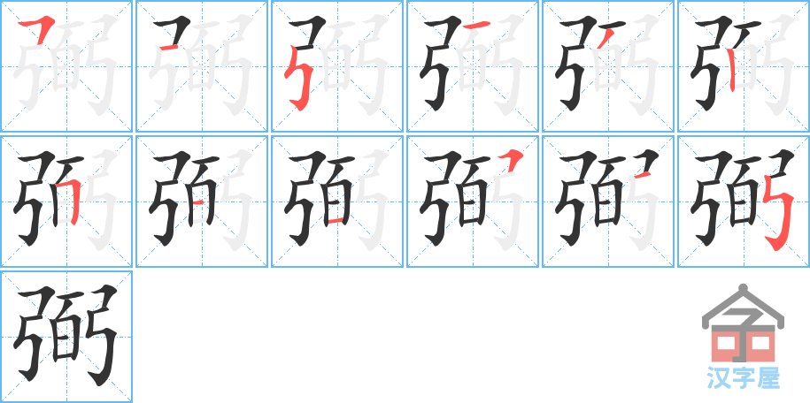 弼 stroke order diagram