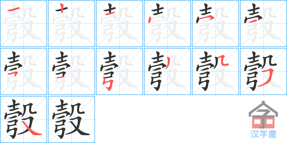 彀 stroke order diagram