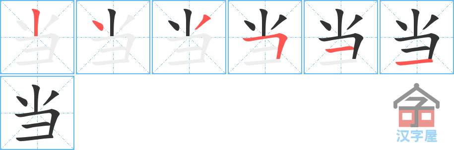 当 stroke order diagram