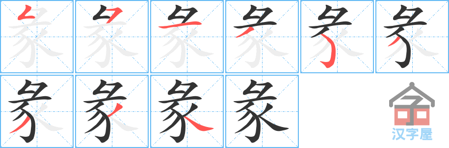 彖 stroke order diagram