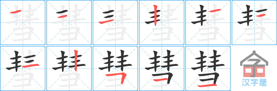 彗 stroke order diagram