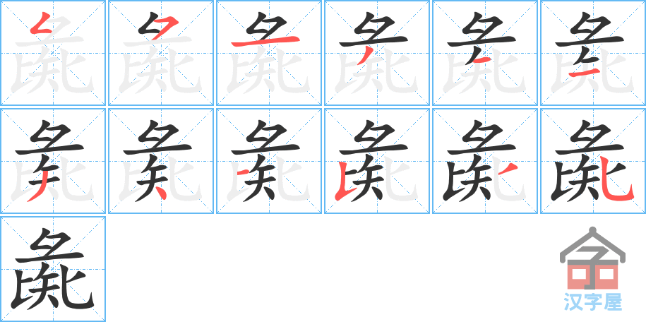 彘 stroke order diagram