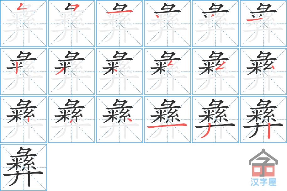 彝 stroke order diagram