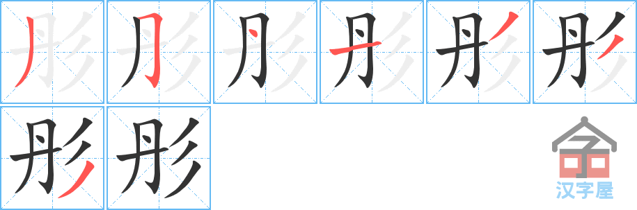 彤 stroke order diagram