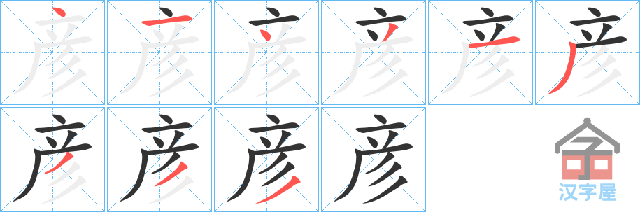 彦 stroke order diagram