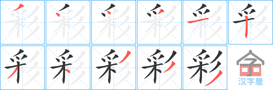 彩 stroke order diagram