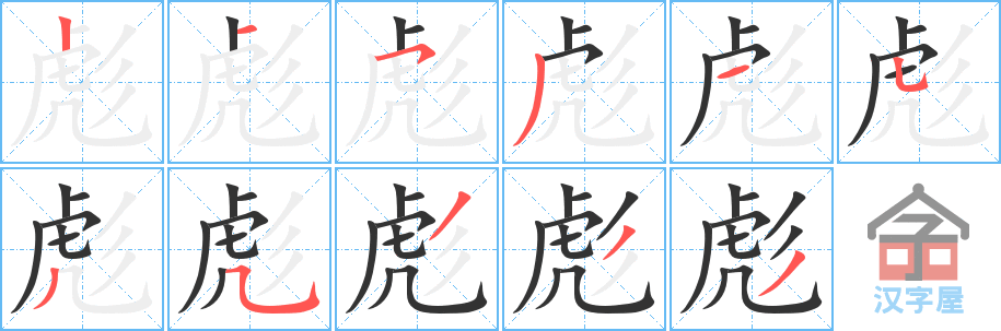 彪 stroke order diagram