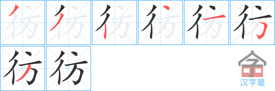 彷 stroke order diagram