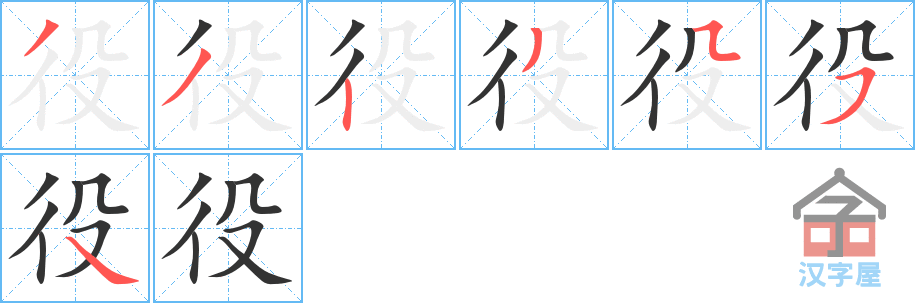 役 stroke order diagram