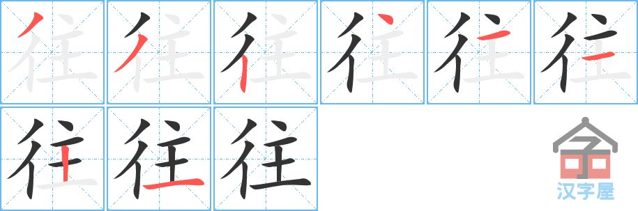 往 stroke order diagram