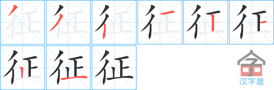 征 stroke order diagram