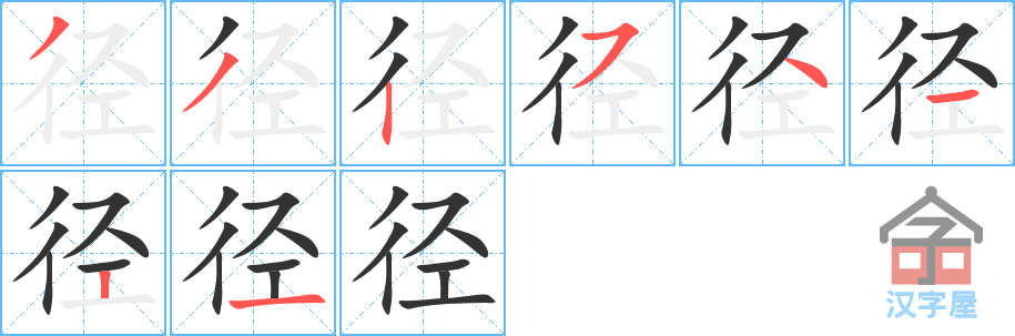 径 stroke order diagram