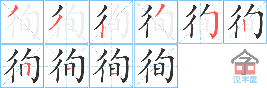 徇 stroke order diagram