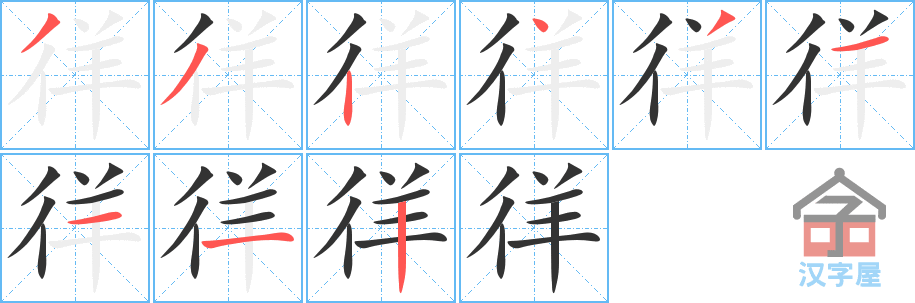 徉 stroke order diagram