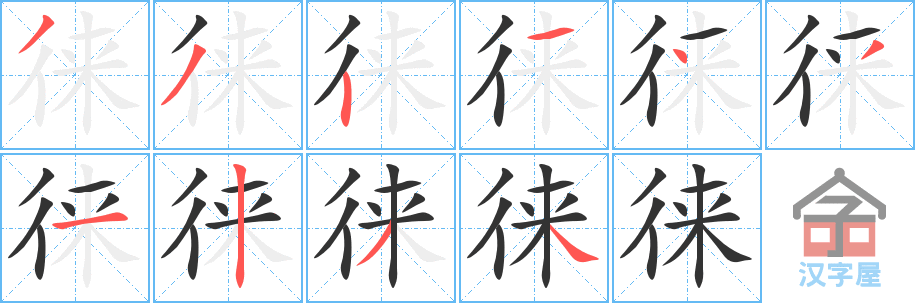 徕 stroke order diagram