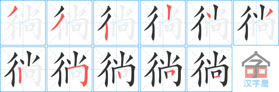 徜 stroke order diagram